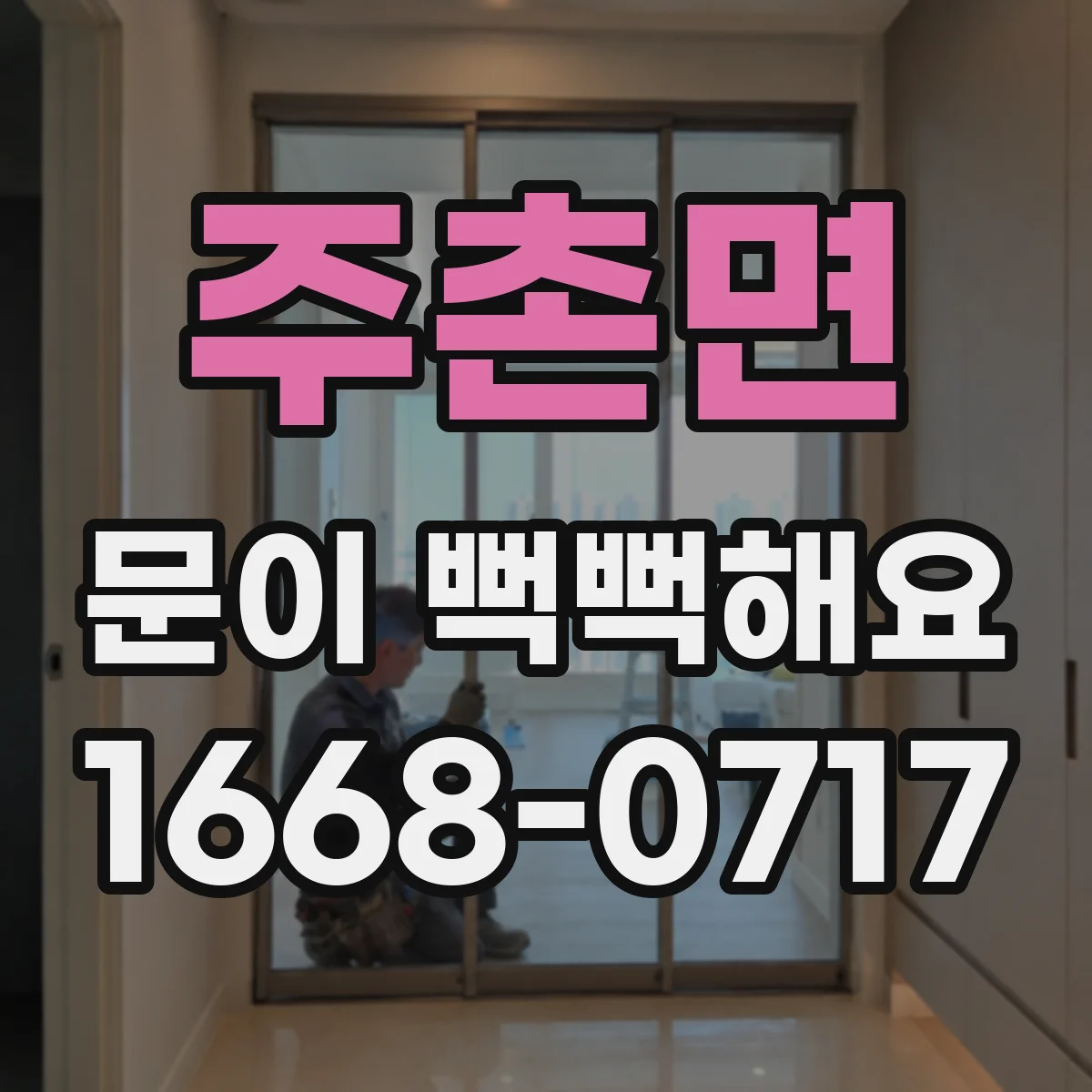 주촌면 문이 뻑뻑해요