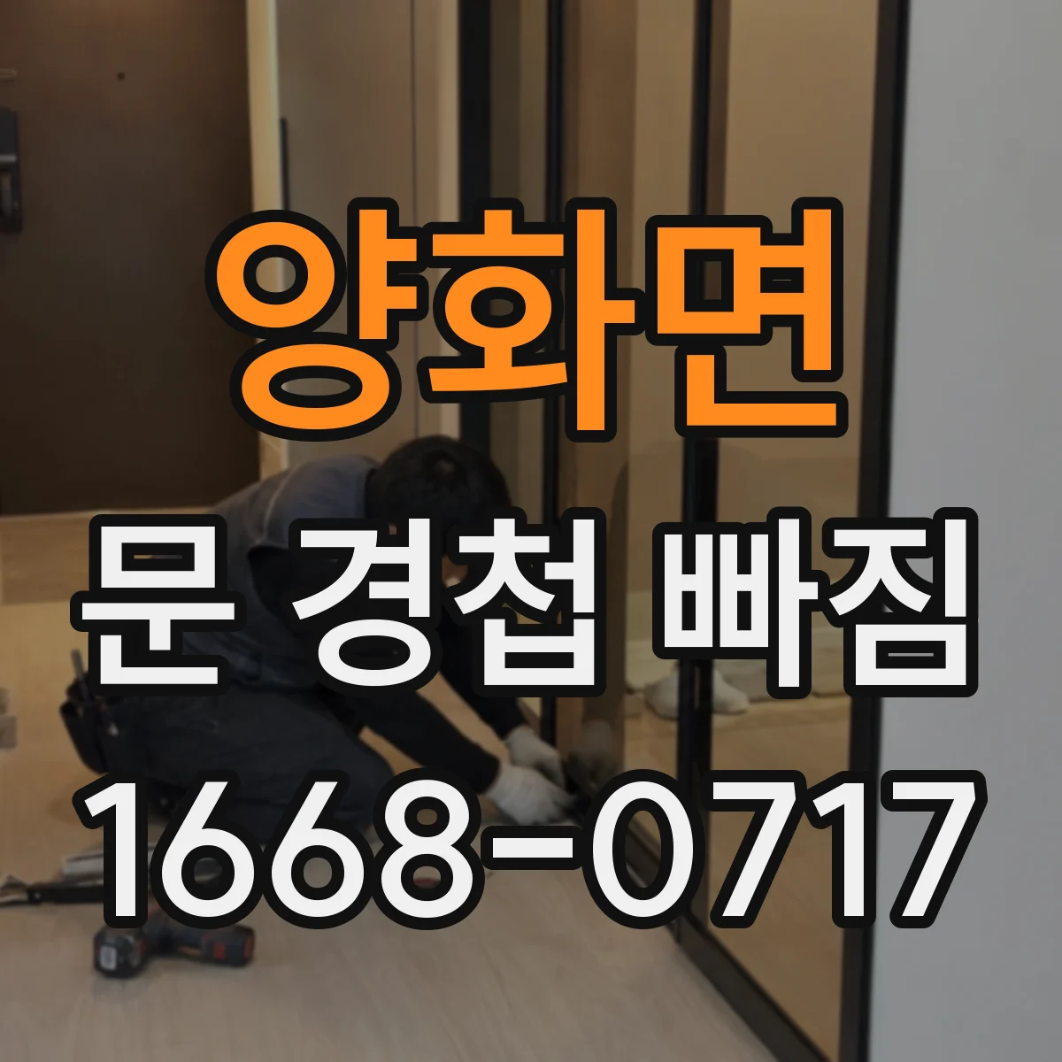 양화면 문 경첩 빠짐