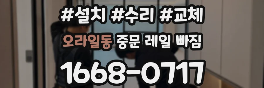오라일동 중문 레일 빠짐