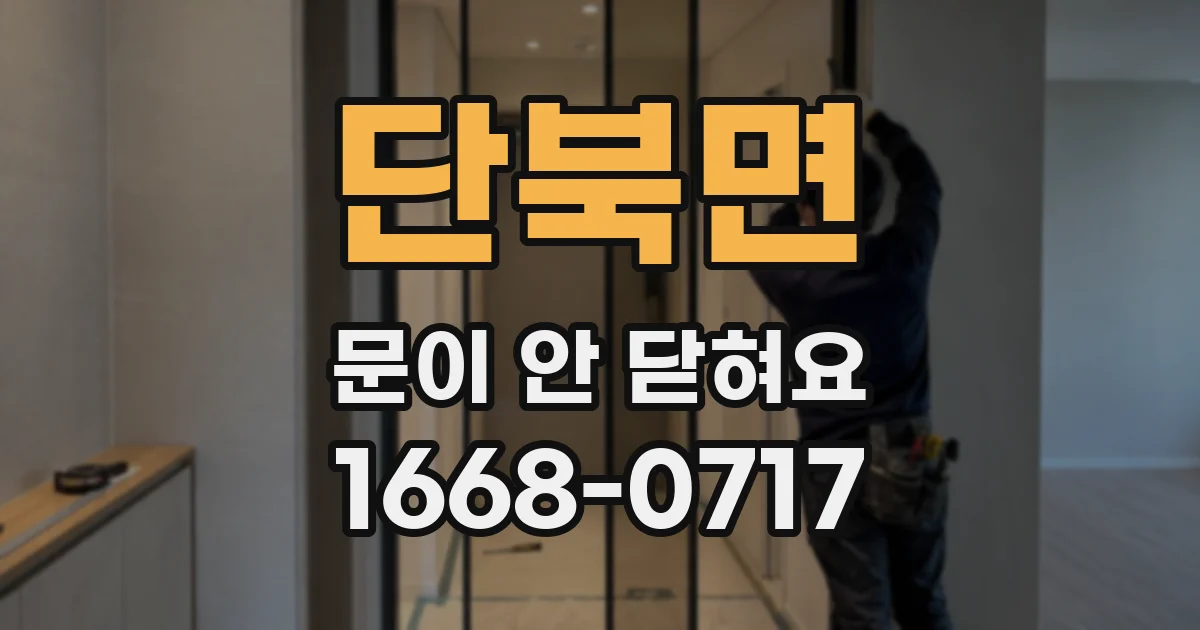 단북면 문이 안 닫혀요