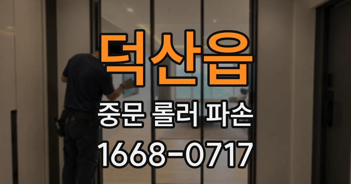 덕산읍 중문 롤러 파손
