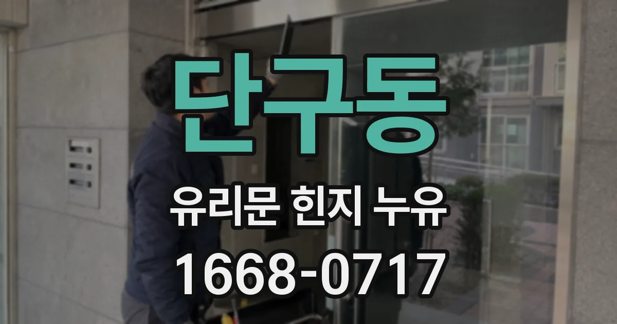 단구동 유리문 힌지 누유
