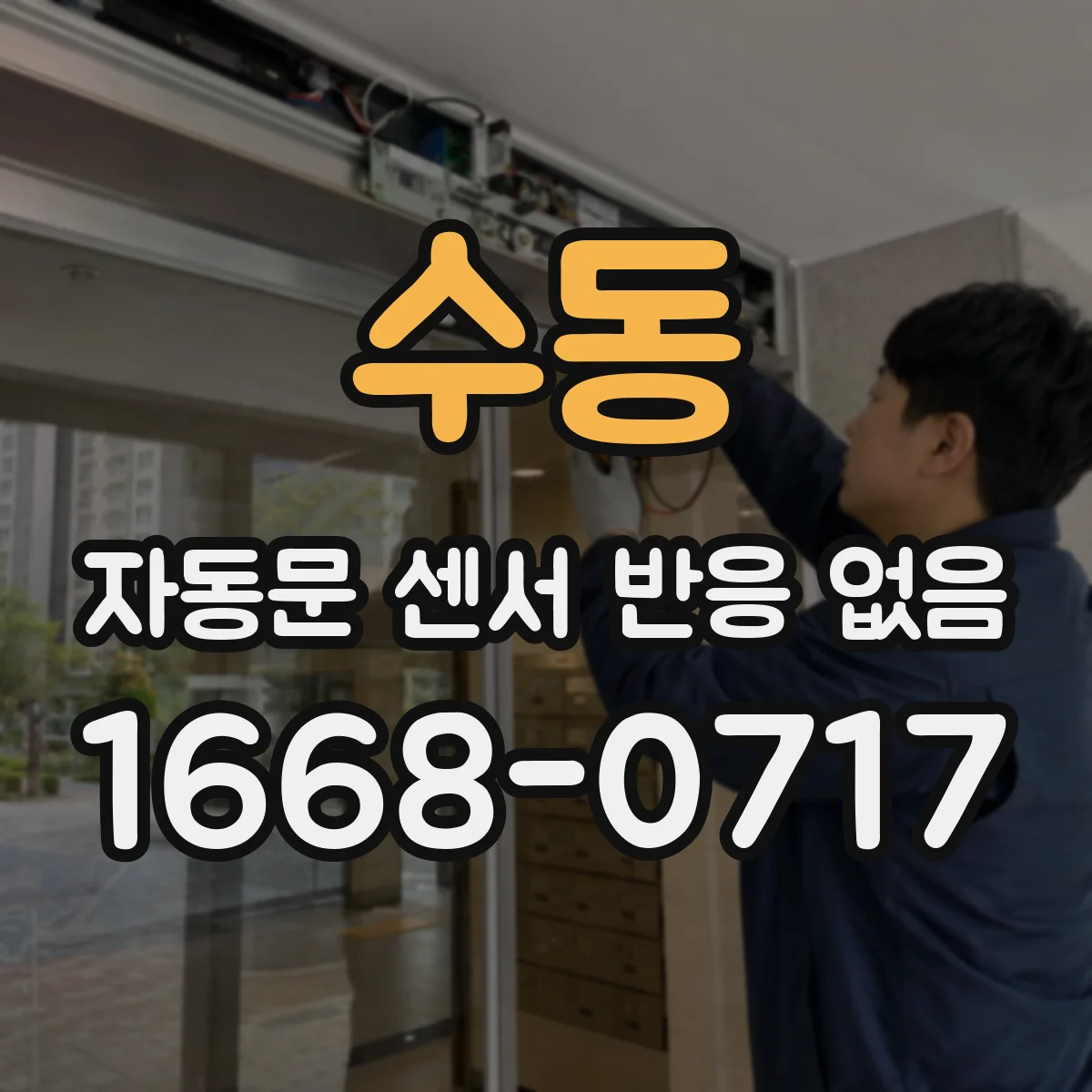 수동 자동문 센서 반응 없음