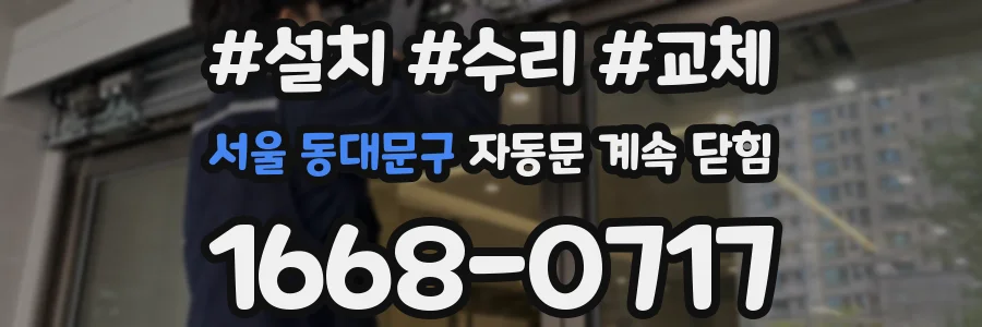 서울 동대문구 자동문 계속 닫힘