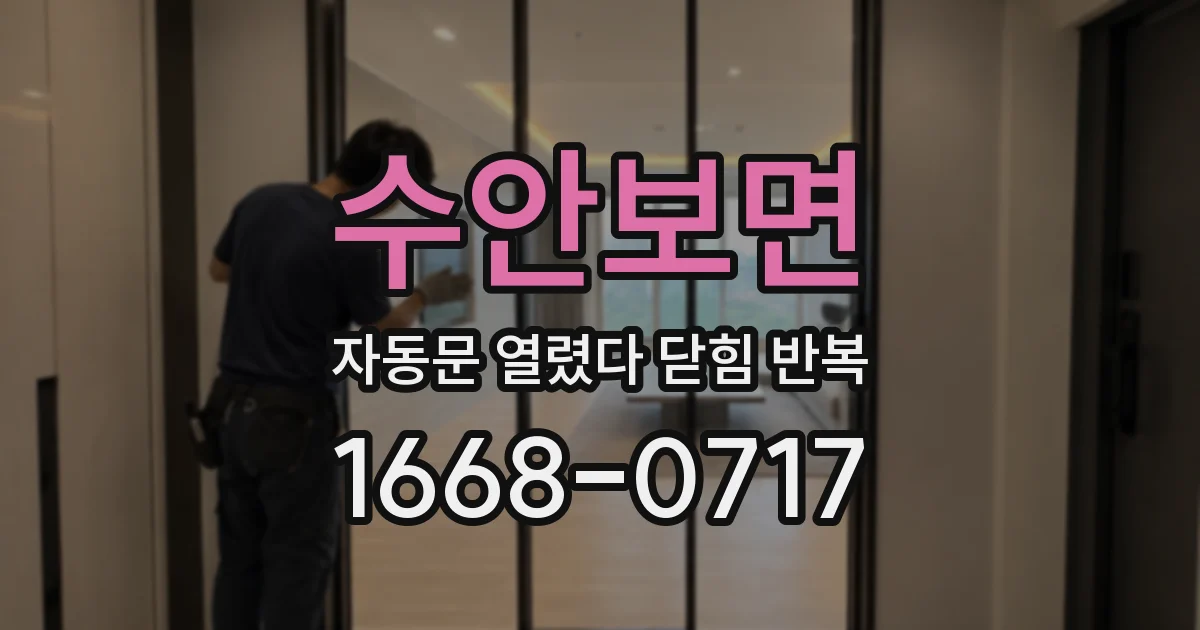 수안보면 자동문 열렸다 닫힘 반복 현상은 문이 열리자마자 다시 닫히거나, 한 번 멈춘 뒤 재가동되며 반복되는 경우가 많습니다.