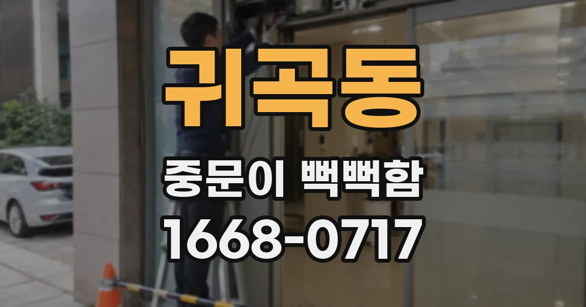 귀곡동 중문이 뻑뻑함
