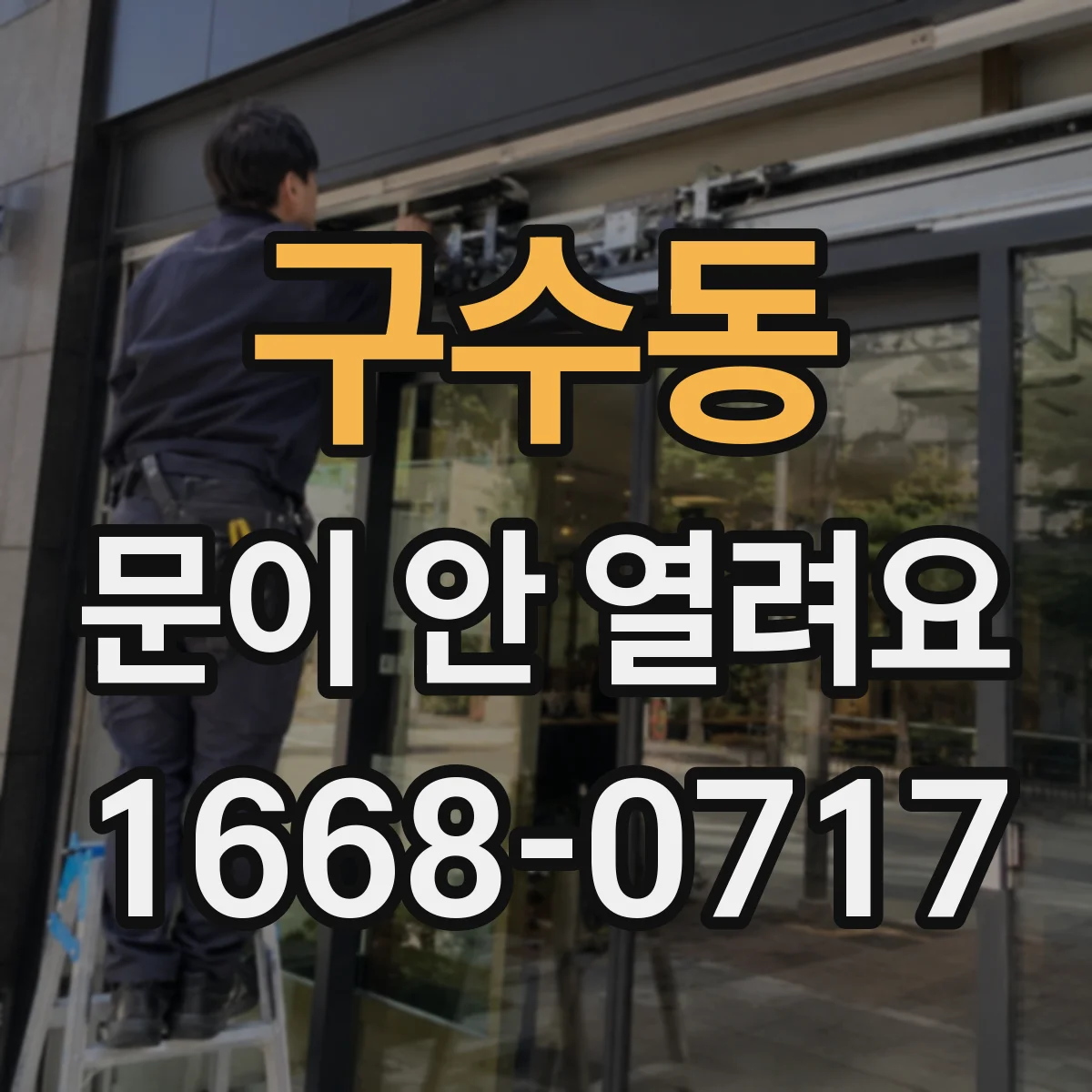 구수동 문이 안 열려요