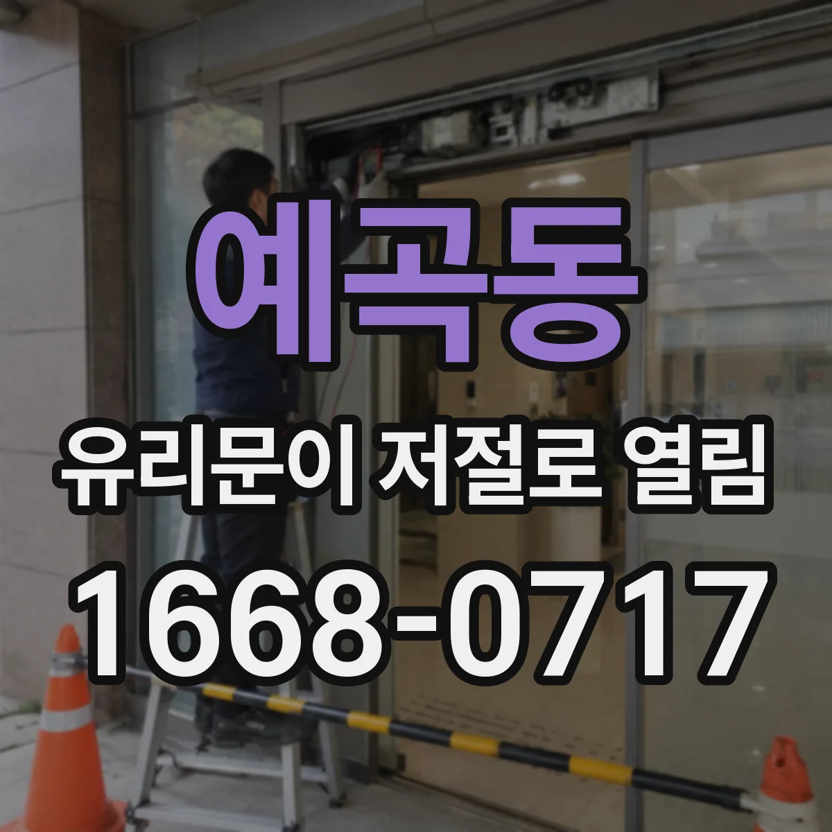 예곡동 유리문이 저절로 열림