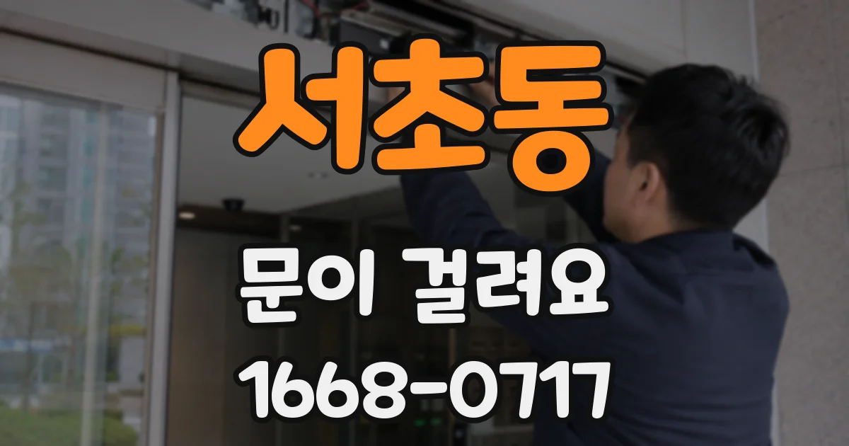서초동 문이 걸려요