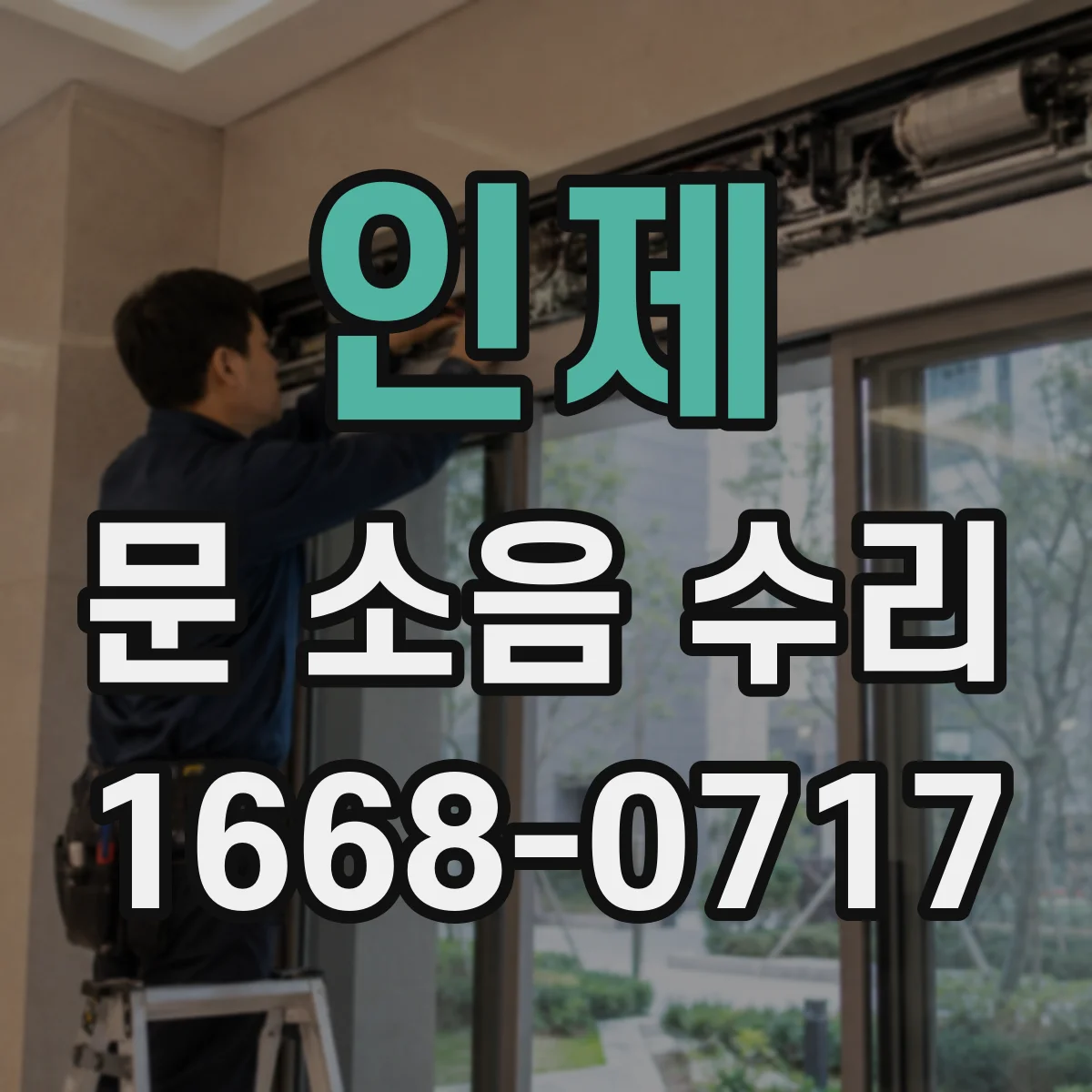 인제 문 소음 수리