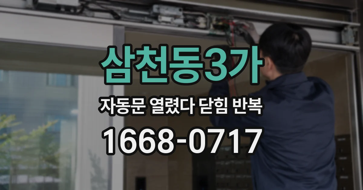 삼천동3가 자동문 열렸다 닫힘 반복 증상은 열림과 닫힘이 연달아 일어나거나, 정지 후 다시 작동하면서 나타납니다.