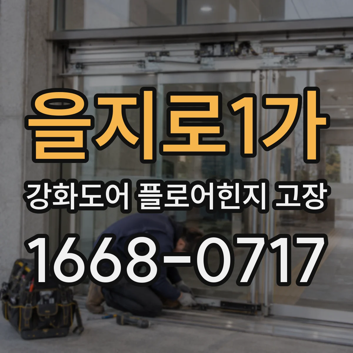 을지로1가 강화도어 플로어힌지 고장