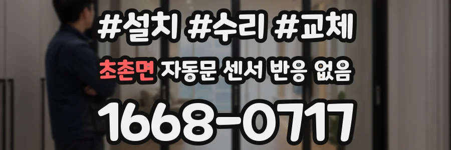 초촌면 자동문 센서 반응 없음
