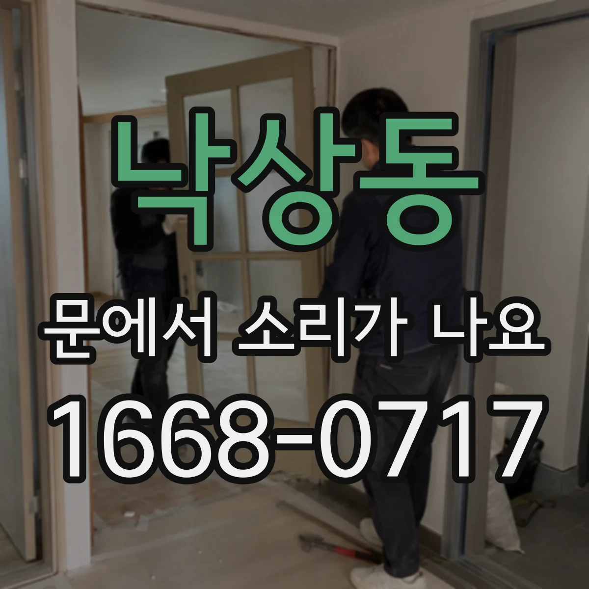 낙상동 문에서 소리가 나요