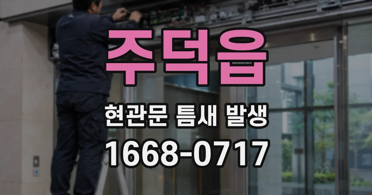 주덕읍 현관문 틈새 발생