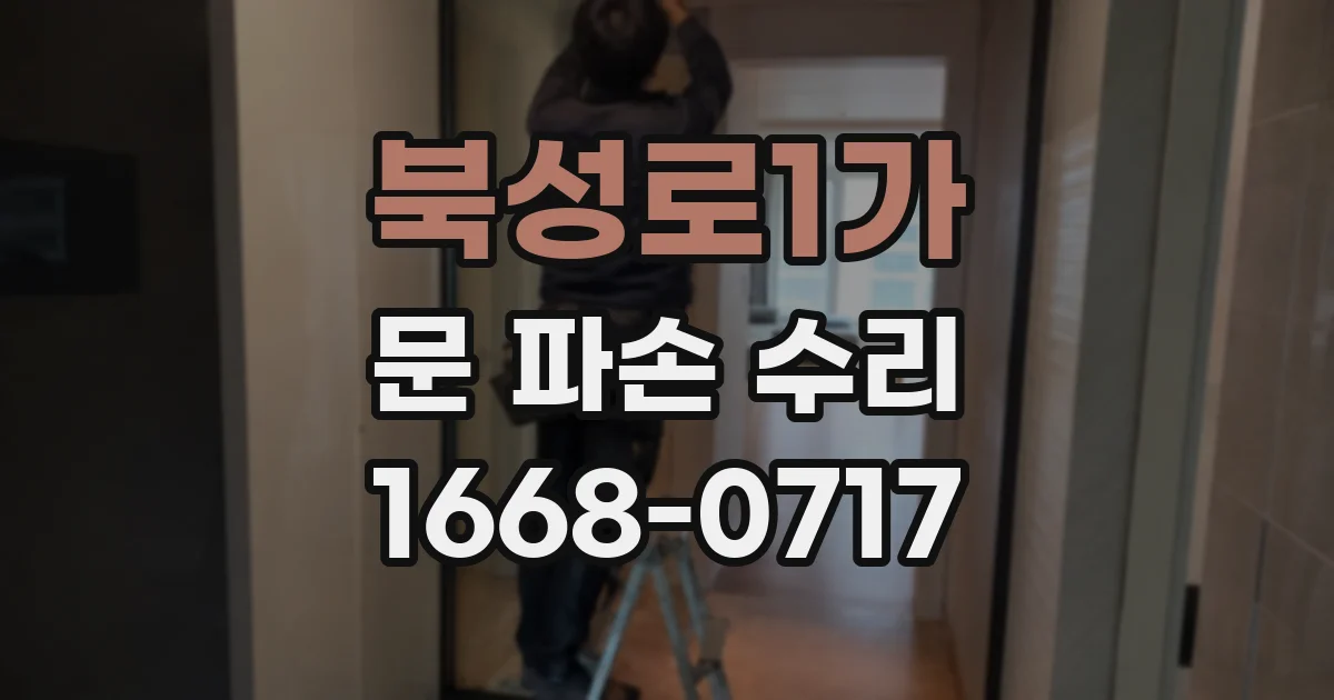 북성로1가 문 파손 수리