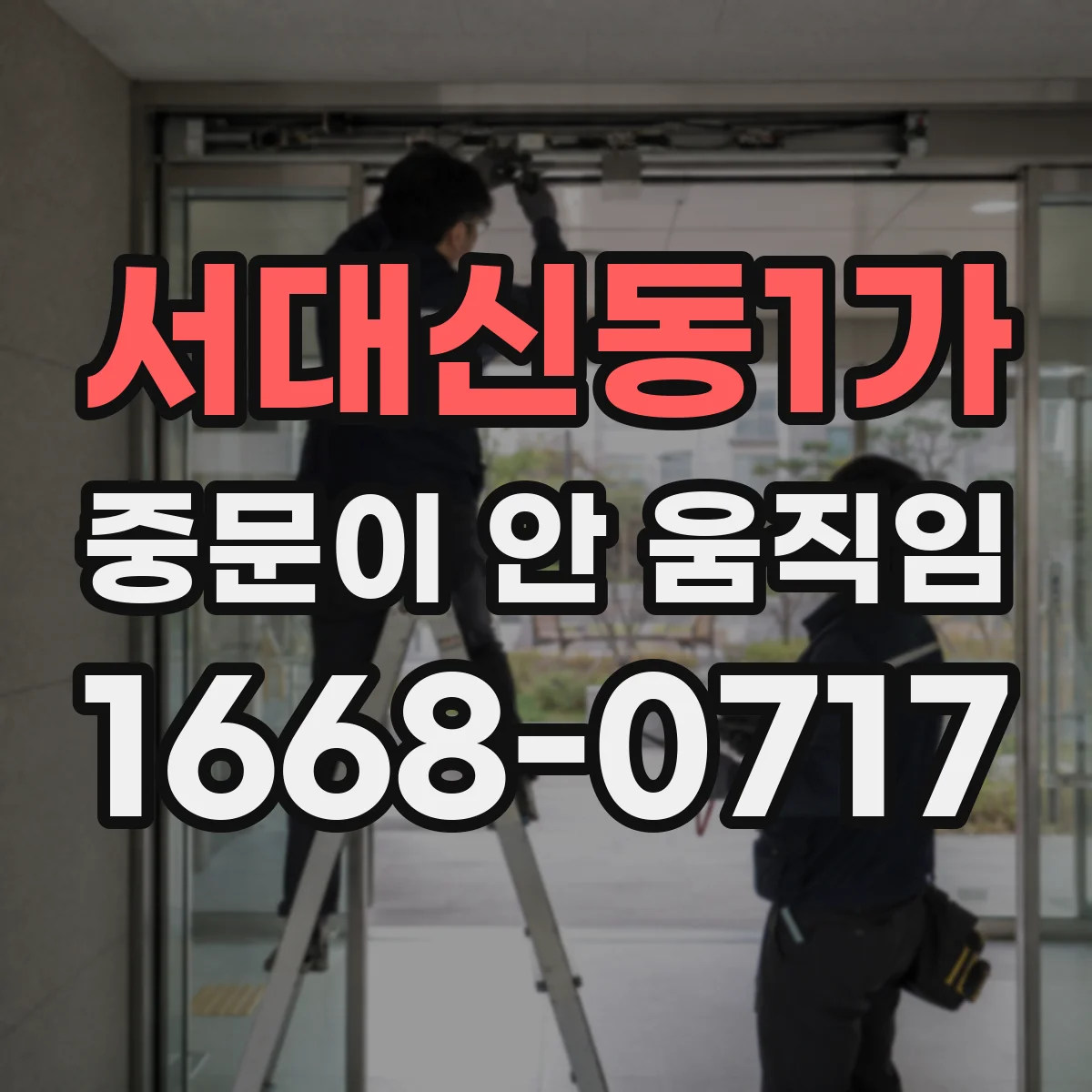 서대신동1가 중문이 안 움직임