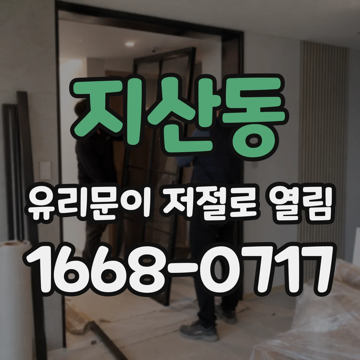 지산동 유리문이 저절로 열림