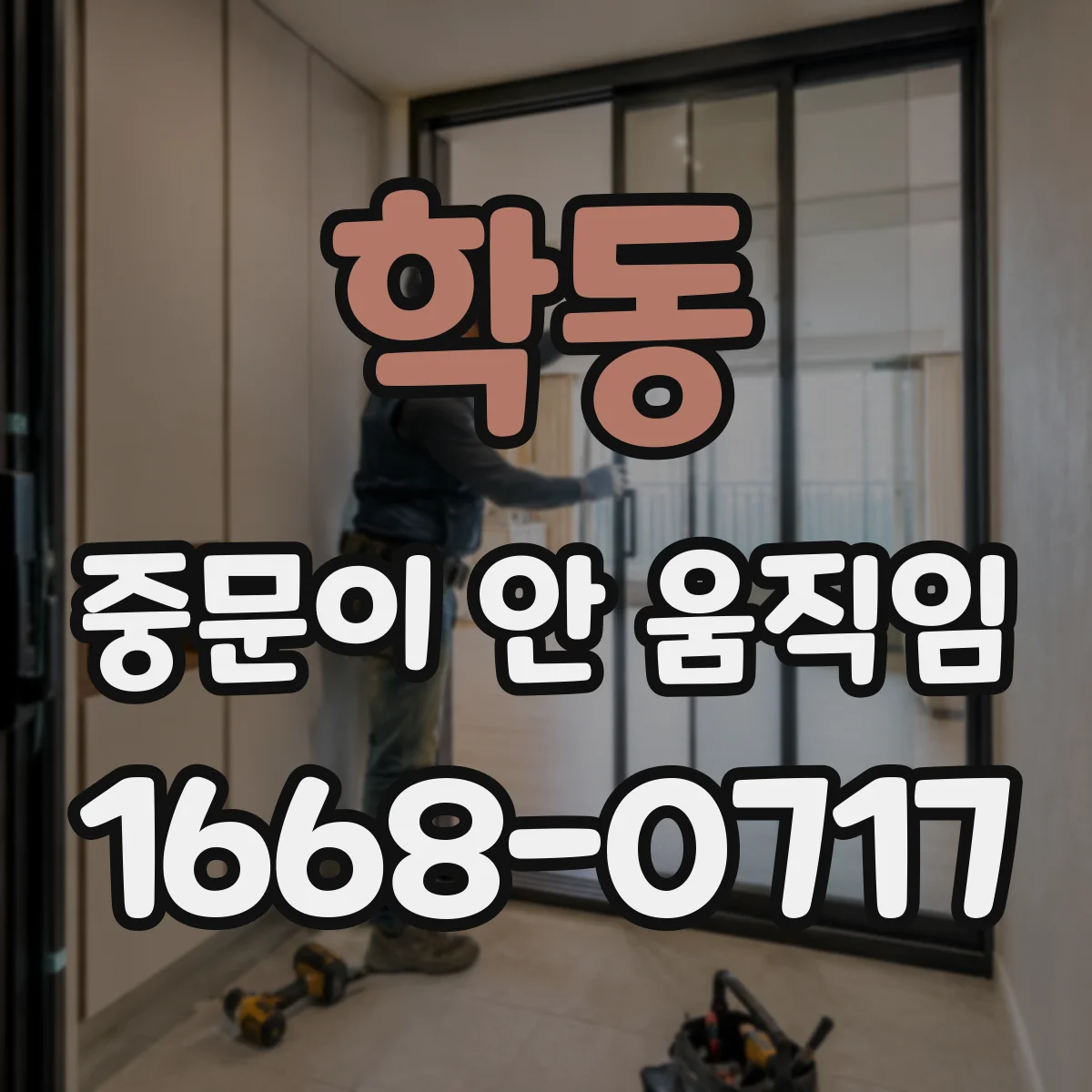 학동 중문이 안 움직임