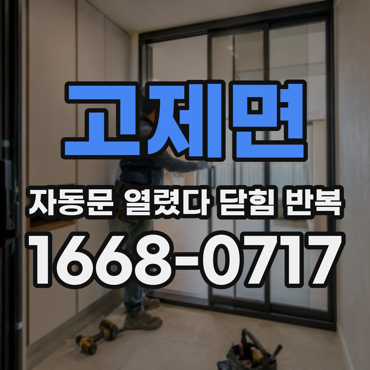고제면 자동문 열렸다 닫힘 반복 증상은 문이 열렸다가 바로 다시 닫히거나, 멈춘 뒤 다시 작동하는 식으로 나타납니다.