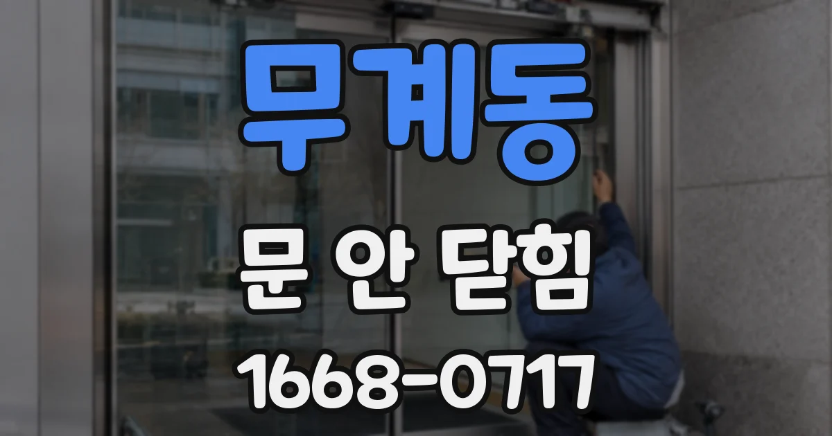 무계동 문 안 닫힘