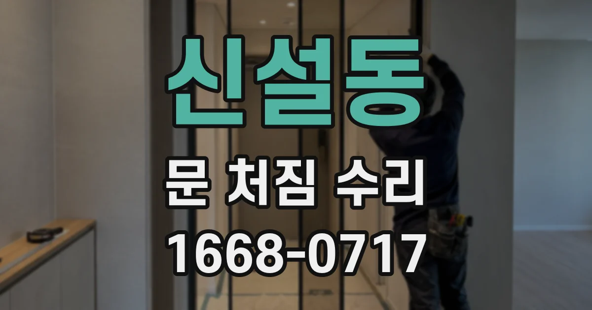 신설동 문 처짐 수리