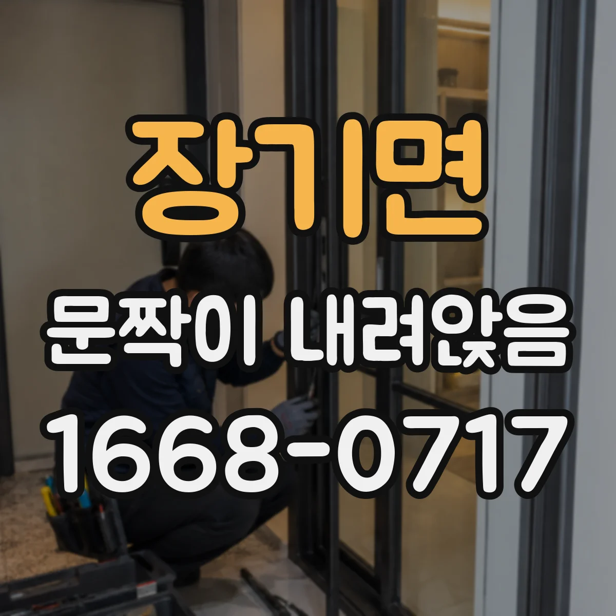 장기면 문짝이 내려앉음