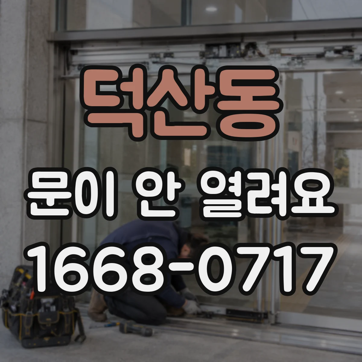 덕산동 문이 안 열려요