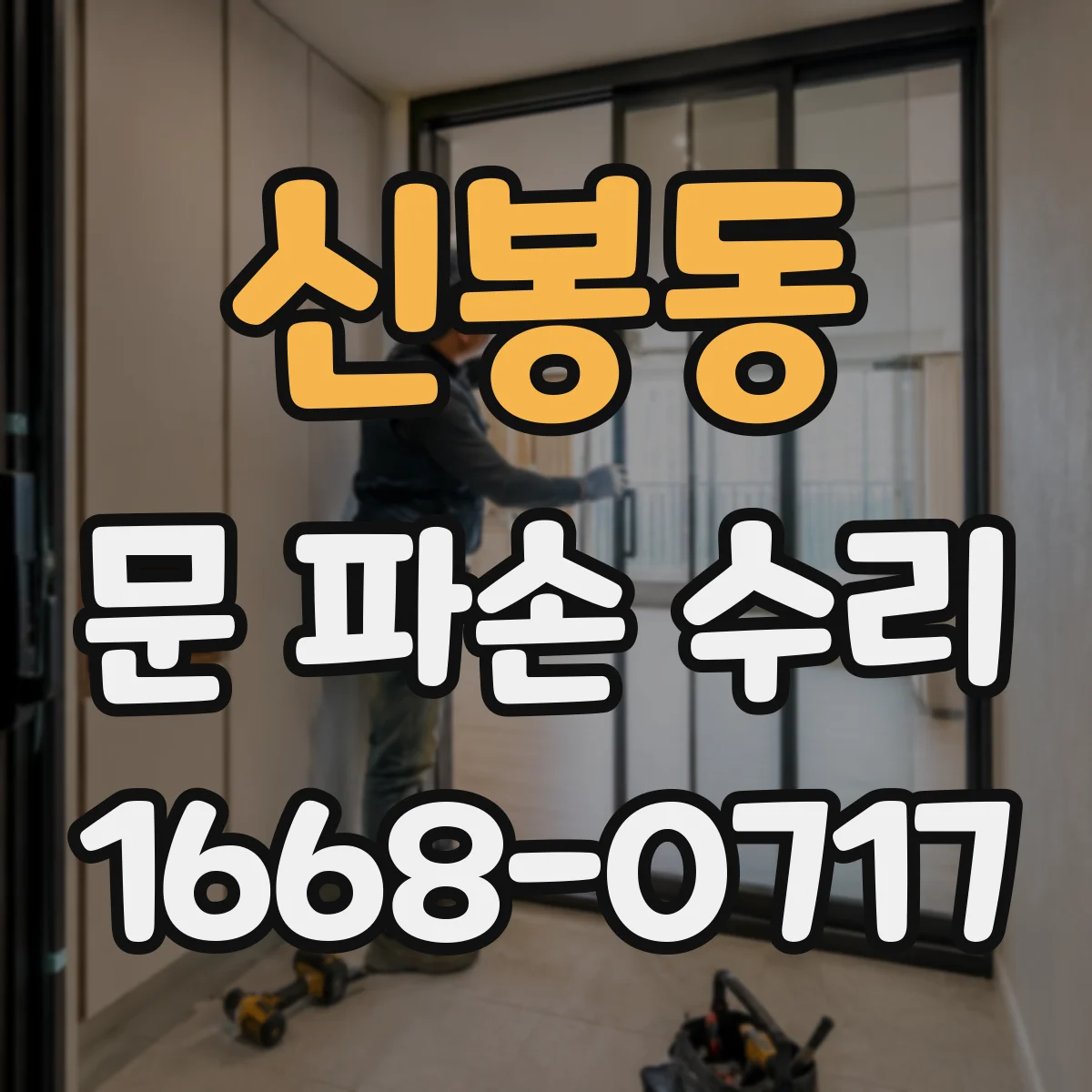 신봉동 문 파손 수리