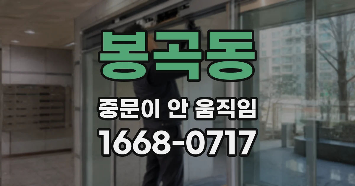 봉곡동 중문이 안 움직임