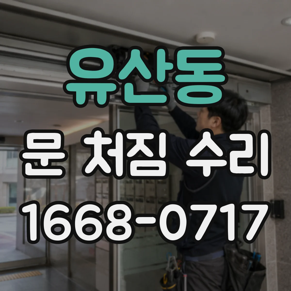 유산동 문 처짐 수리