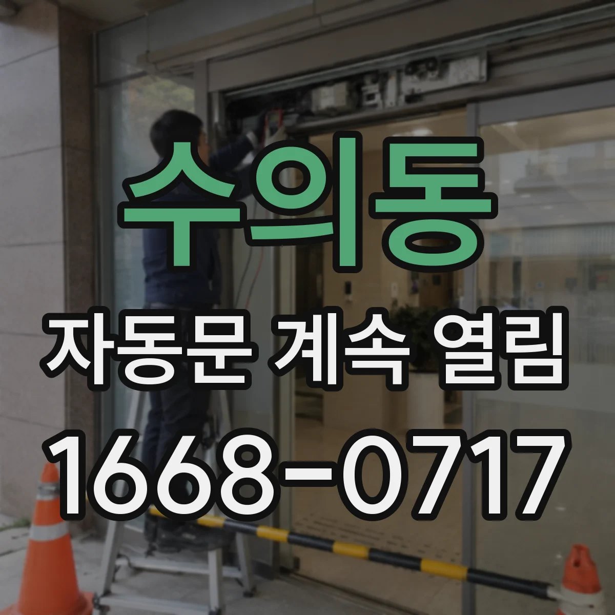 수의동 자동문 계속 열림