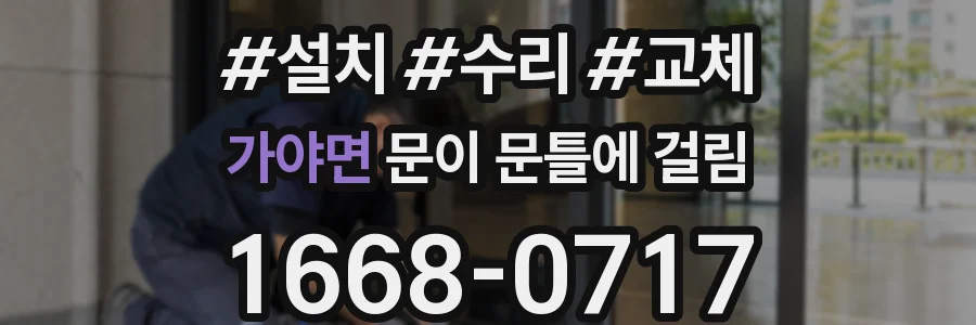 가야면 문이 문틀에 걸림