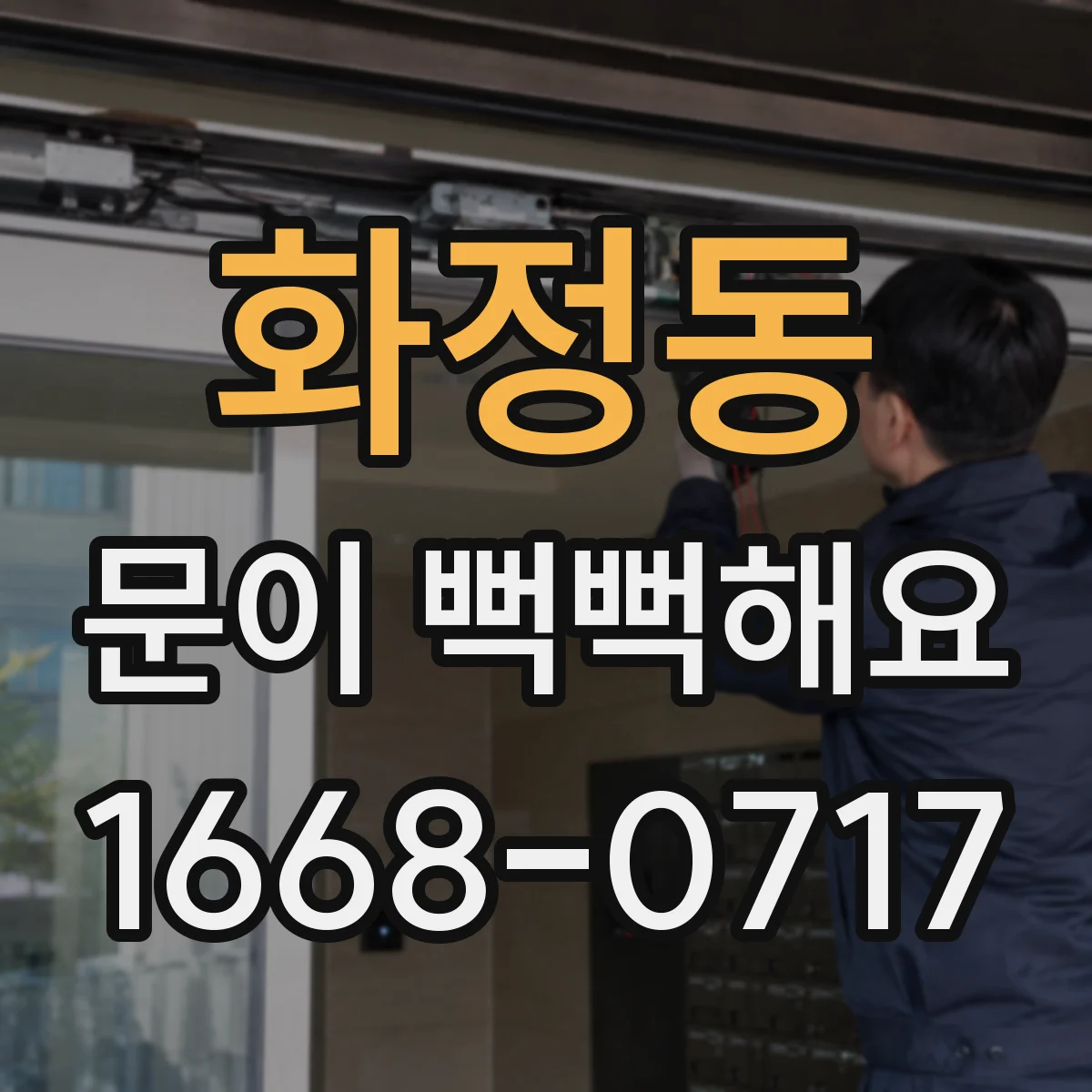 화정동 문이 뻑뻑해요