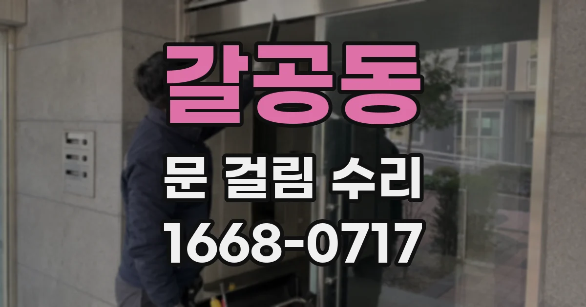 갈공동 문 걸림 수리