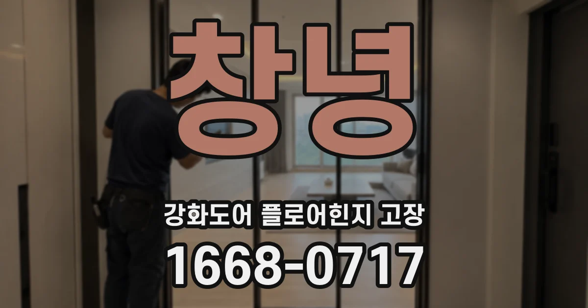 창녕 강화도어 플로어힌지 고장