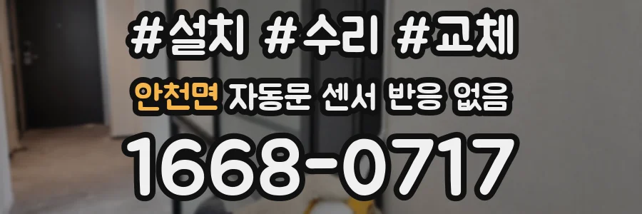 안천면 자동문 센서 반응 없음