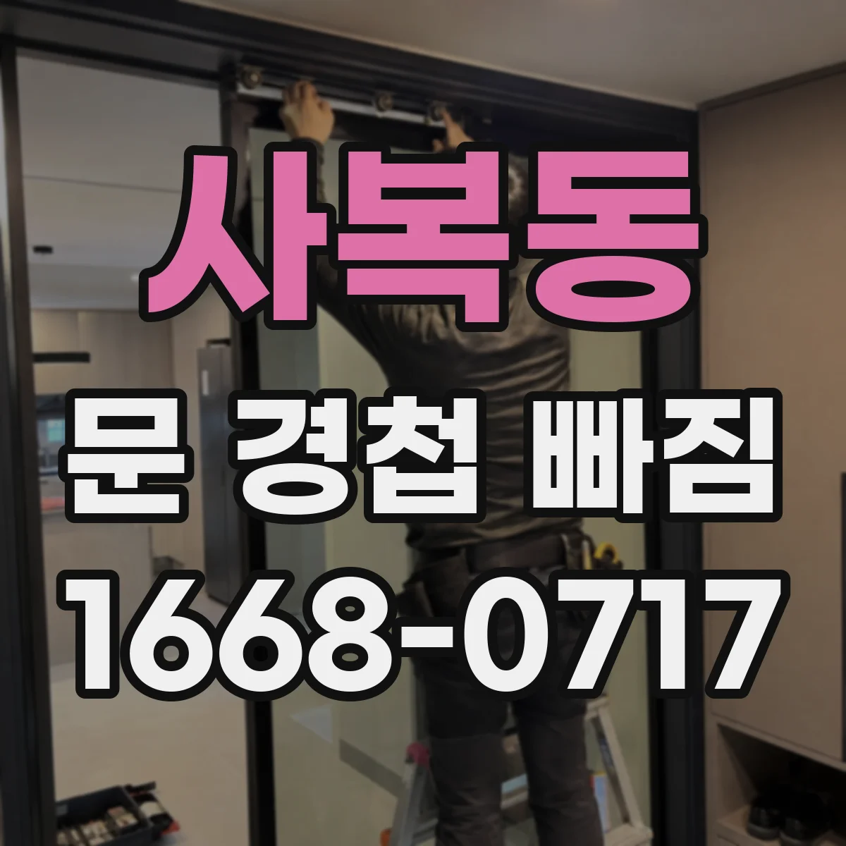 사복동 문 경첩 빠짐