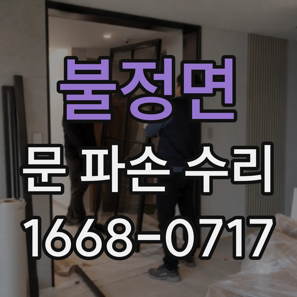 불정면 문 파손 수리
