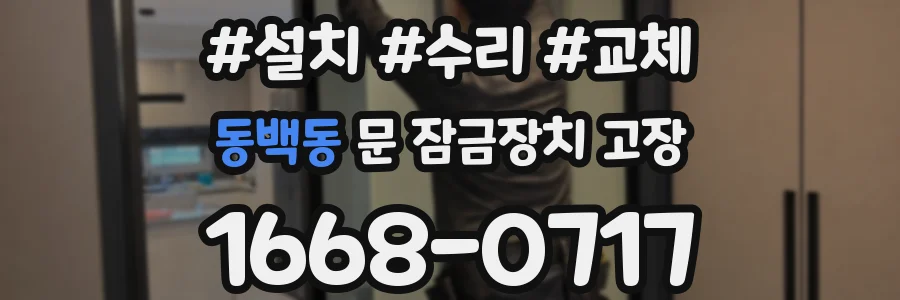 동백동 문 잠금장치 고장