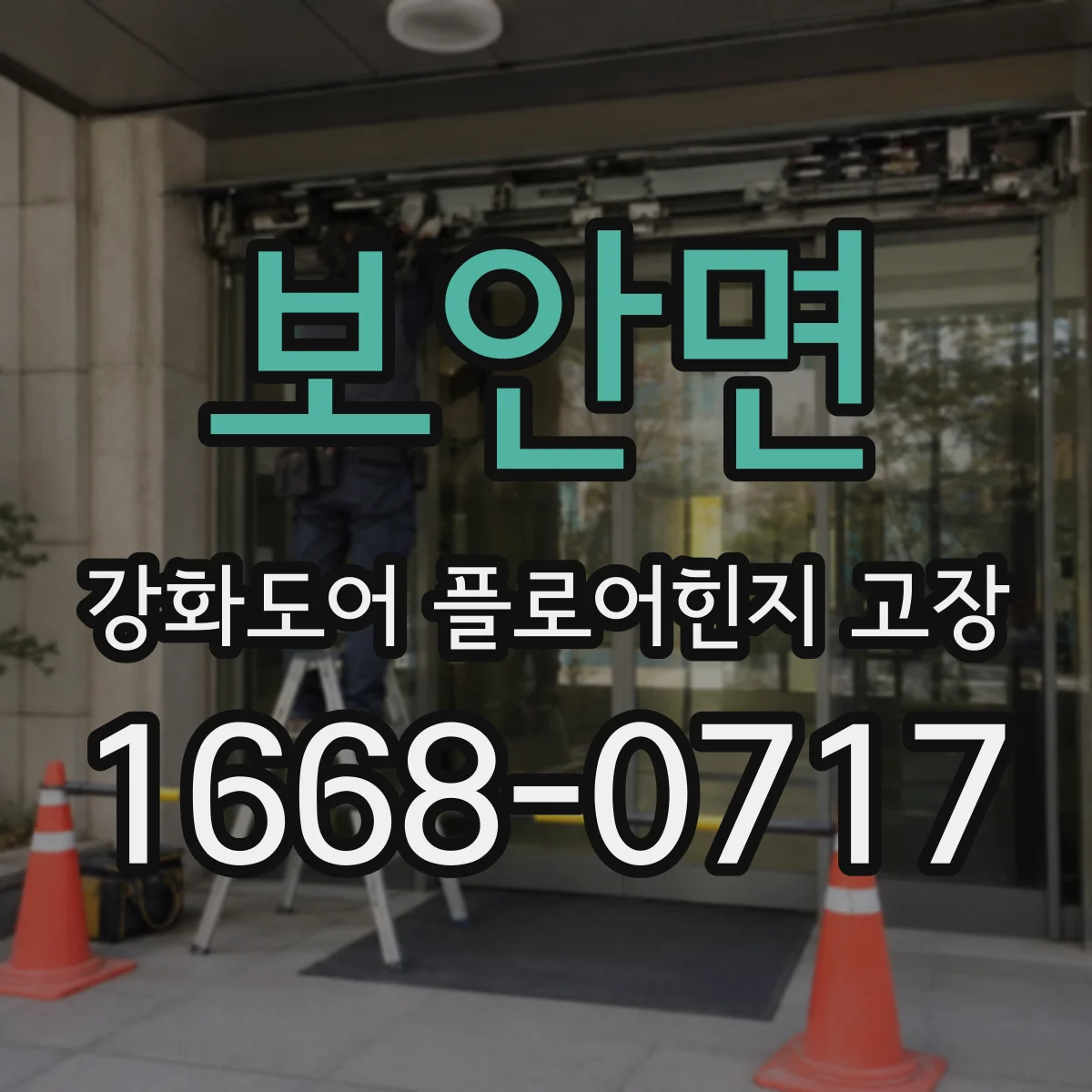 보안면 강화도어 플로어힌지 고장