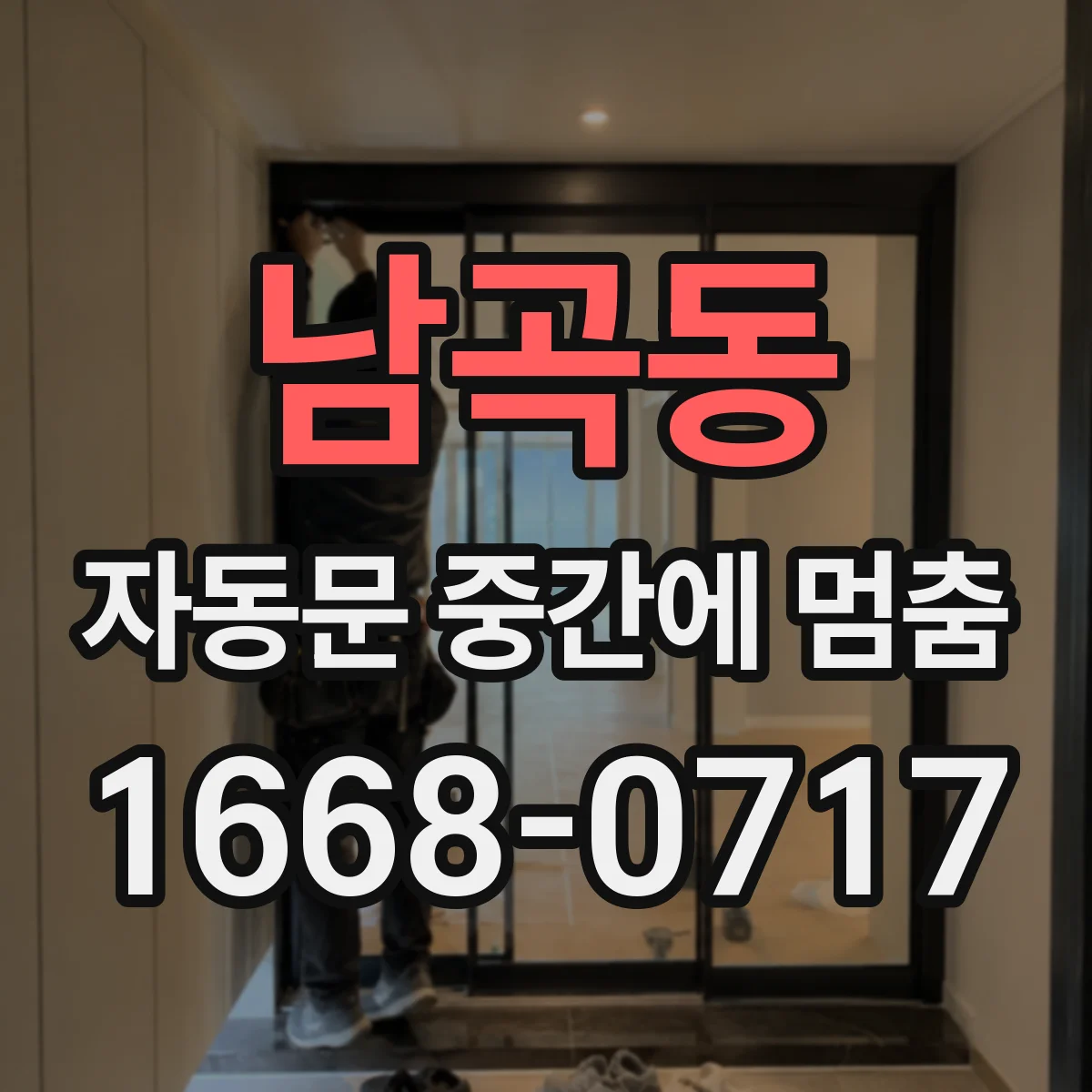 남곡동 자동문 중간에 멈춤
