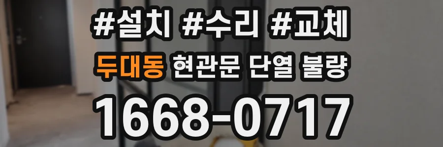 두대동 현관문 단열 불량