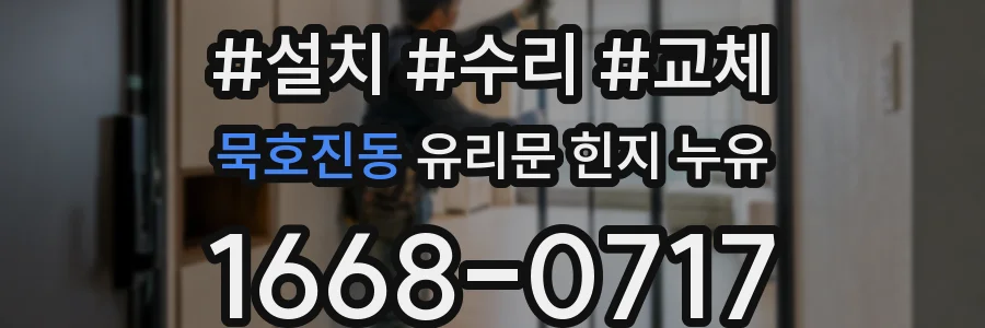묵호진동 유리문 힌지 누유