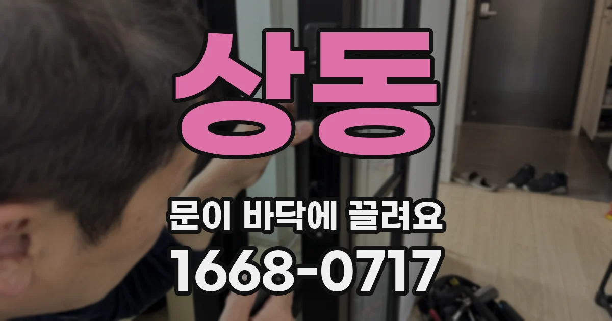 상동 문이 바닥에 끌려요