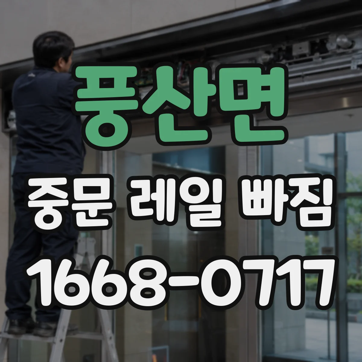 풍산면 중문 레일 빠짐