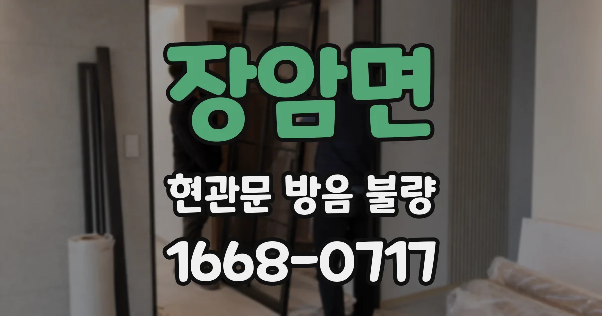 장암면 현관문 방음 불량