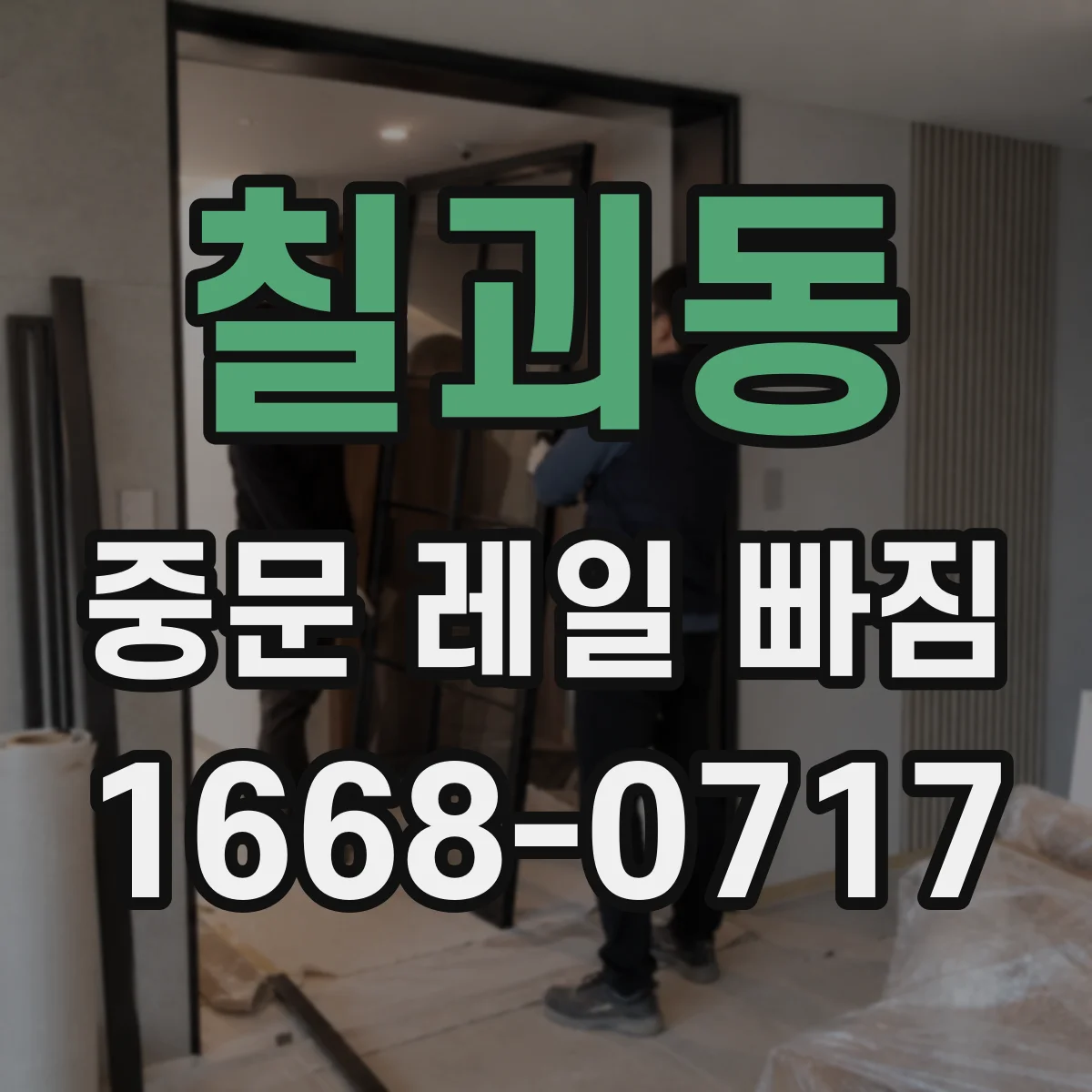 칠괴동 중문 레일 빠짐 조치 전 레일 트랙 틀어짐 점검 방법