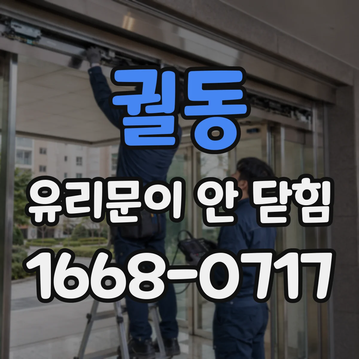궐동 유리문이 안 닫힘
