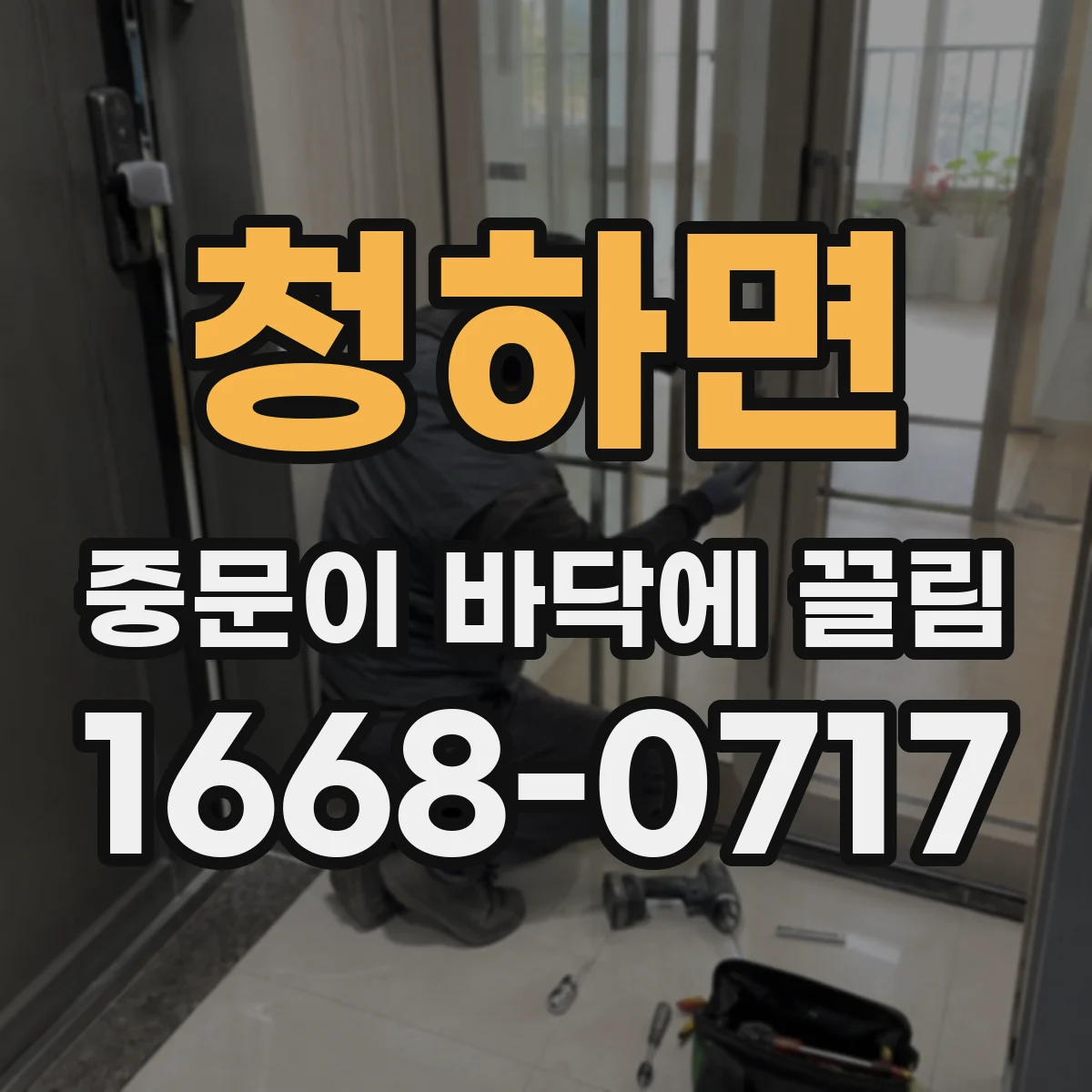 청하면 중문이 바닥에 끌림